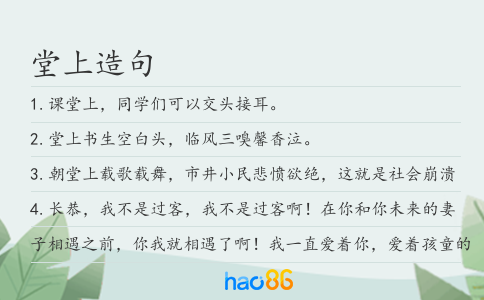 堂上造句