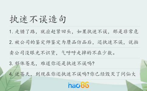 執迷不誤造句