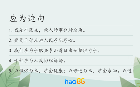 應為造句