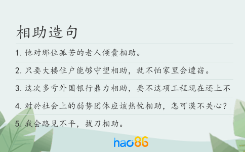 相助造句