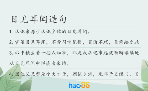 目見(jiàn)耳聞造句