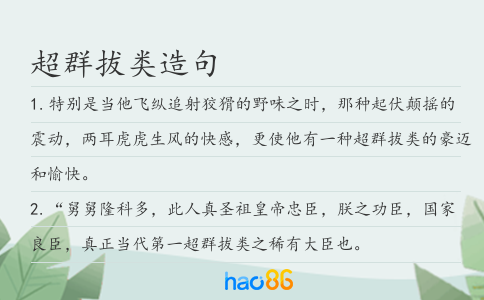 超群拔類造句