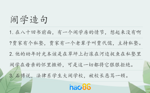 鬧學(xué)造句