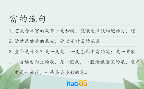 富的造句