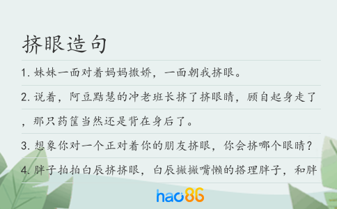 擠眼造句