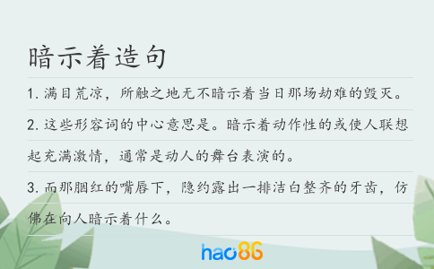 暗示著造句