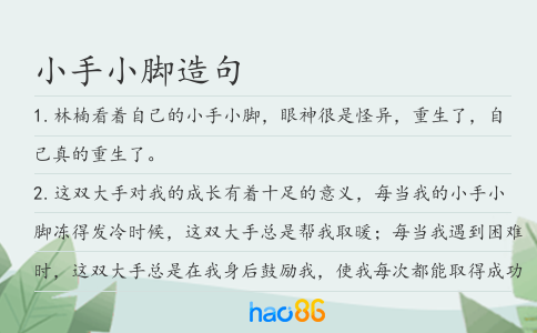 小手小腳造句