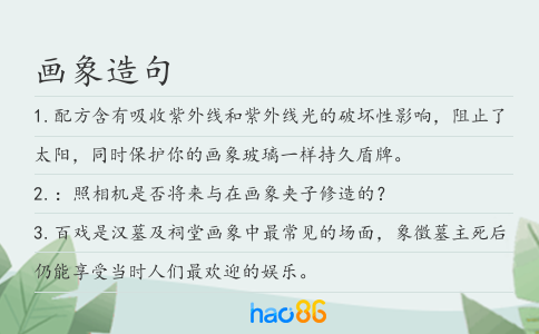 畫象造句
