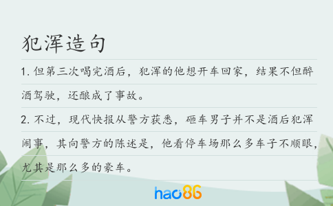 犯渾造句