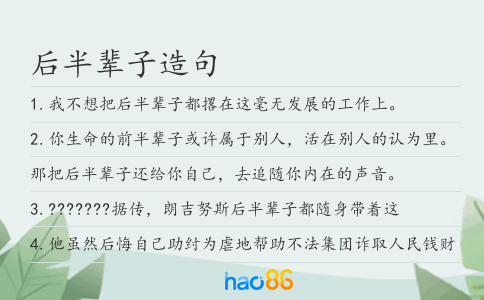 后半輩子造句