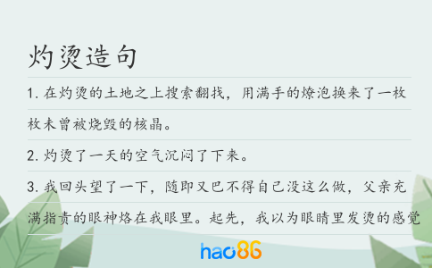 灼燙造句