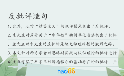 反批評造句