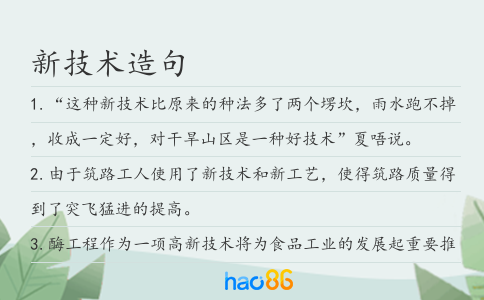 新技術造句