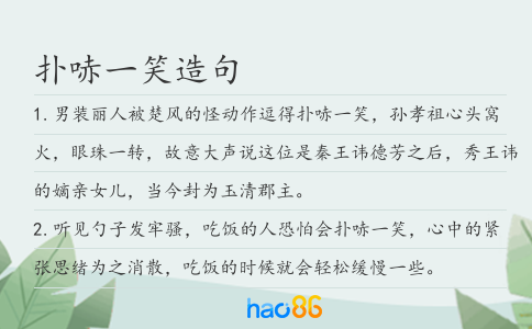 撲哧一笑造句