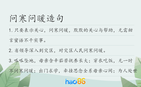 問寒問暖造句