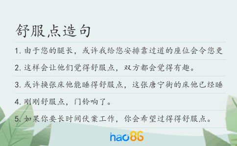 舒服點(diǎn)造句