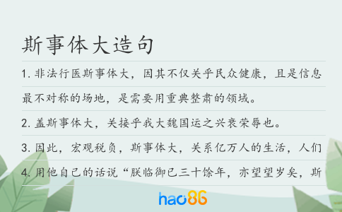 斯事體大造句