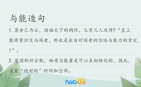 與能造句