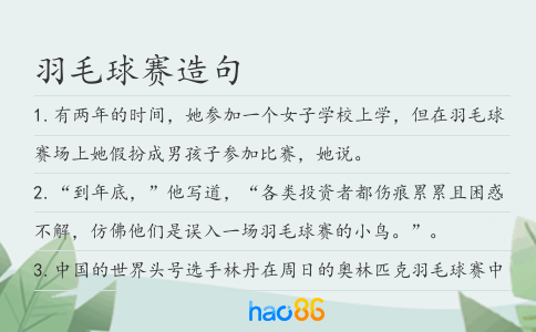羽毛球賽造句