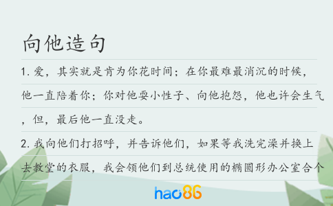 向他造句