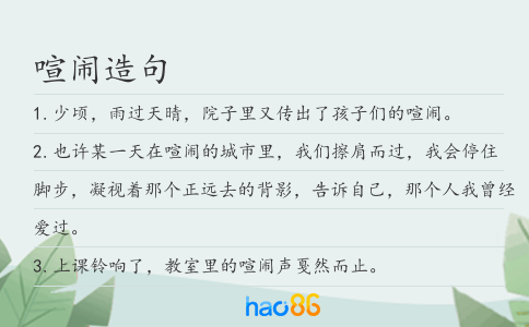 喧鬧造句