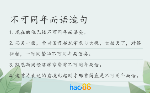 不可同年而語造句