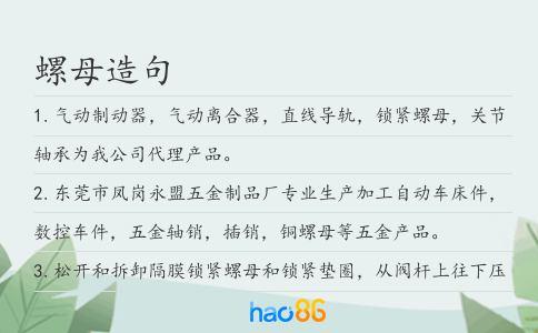 螺母造句