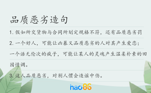 品質(zhì)惡劣造句