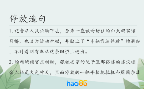 停放造句