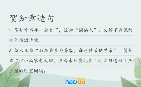 賀知章造句
