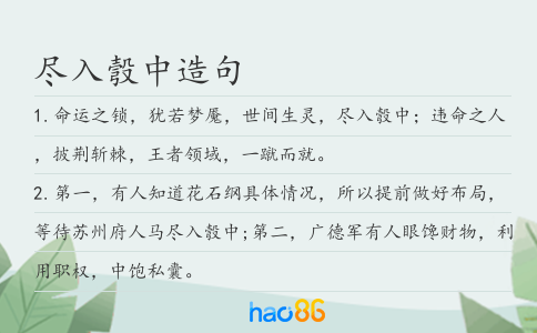 盡入彀中造句