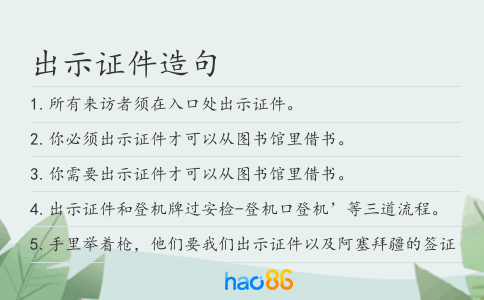 出示證件造句