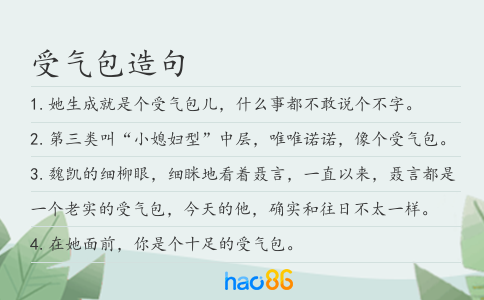 受氣包造句