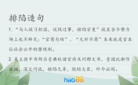 排陷造句