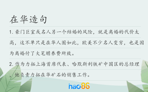 在華造句