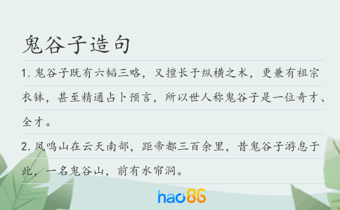 鬼谷子造句