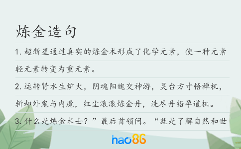 煉金造句