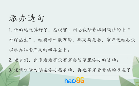 添辦造句