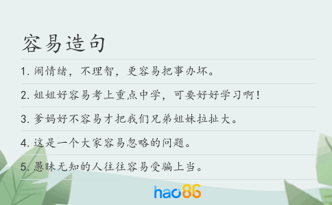容易造句