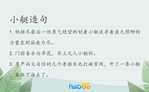 小艇造句