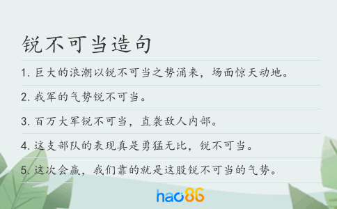 銳不可當造句