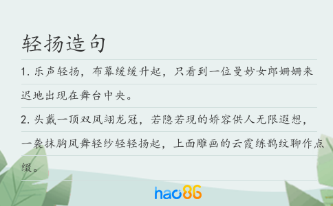 輕揚(yáng)造句