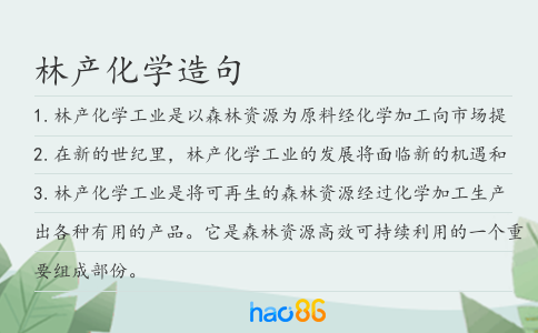 林產化學造句
