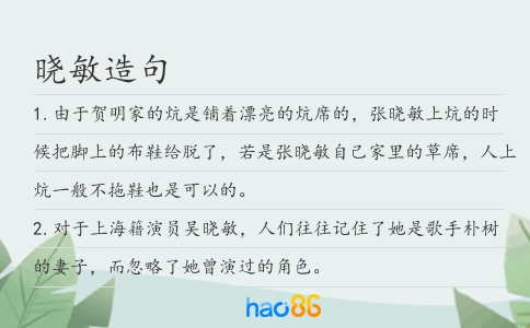 曉敏造句
