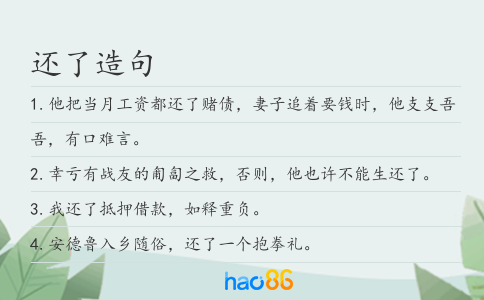 還了造句