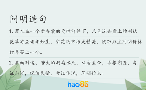 問明造句