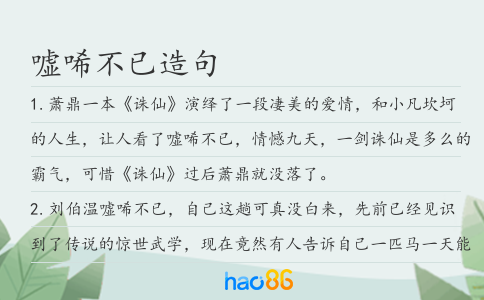 噓唏不已造句