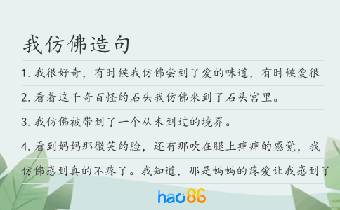 我仿佛造句