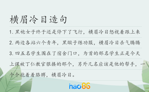 橫眉冷目造句