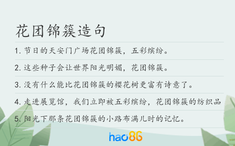 花團錦簇造句